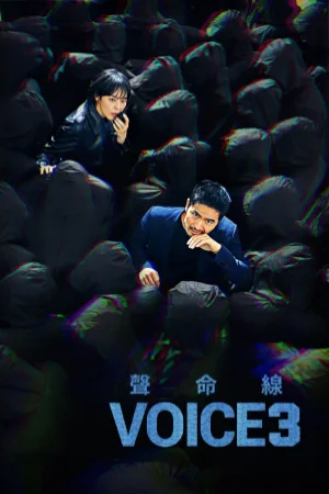 Âm thanh tội phạm (Giọng nói) (Phần 3)