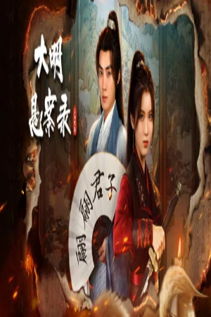 Đại Minh Huyền Án: Giám Ảnh Thiên