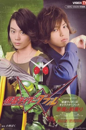 Kamen Rider W (Kamen Rider Double)