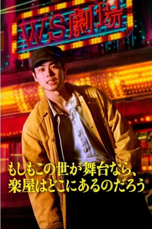 Nếu thế giới là sân khấu, vậy hậu trường ở đâu?