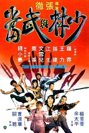 Thiếu Lâm Và Võ Đang