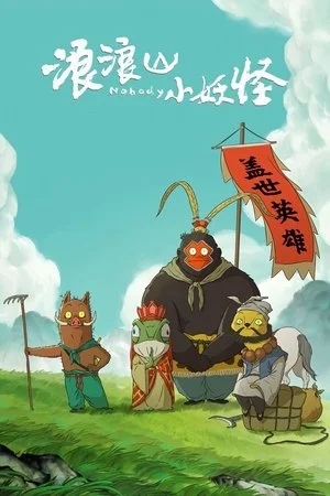 Tiểu Yêu Quái Núi Lãng Lãng