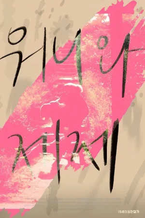 Wonnie thân yêu của tôi